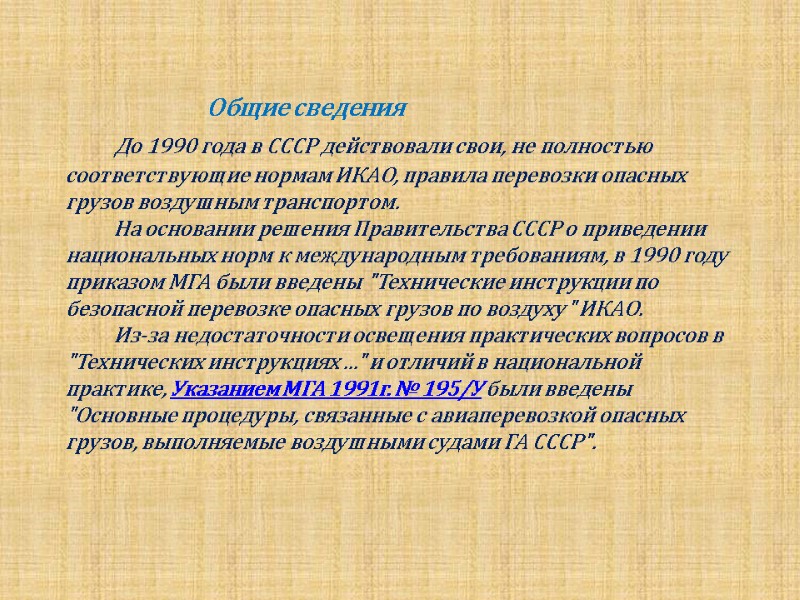 Общие сведения        До 1990 года в СССР